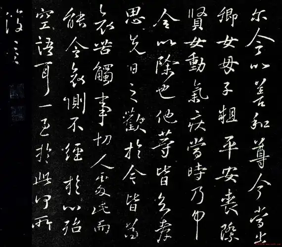 王羲之行书欣赏卿女帖