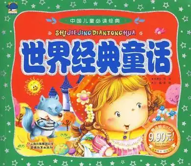 世界经典童话