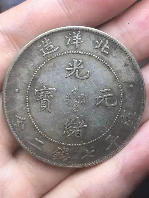 光绪元宝北洋造