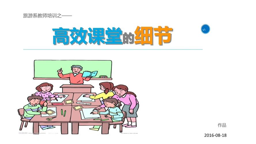 高效课堂的细节精要.pptx