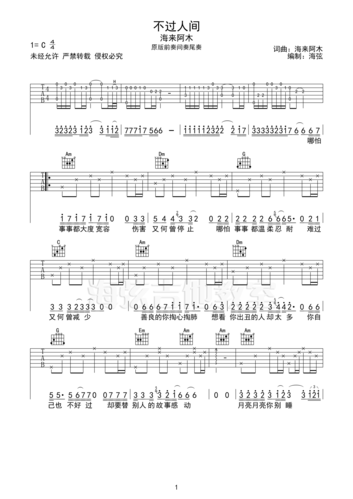 海来阿木《不过人间(c调带前奏间奏solo)》吉他谱