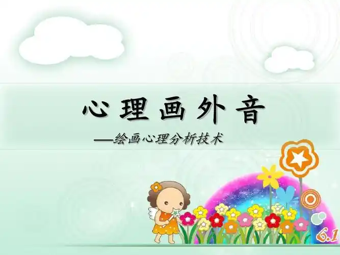 儿童绘画心理学ppt