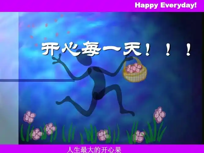 开心每一天