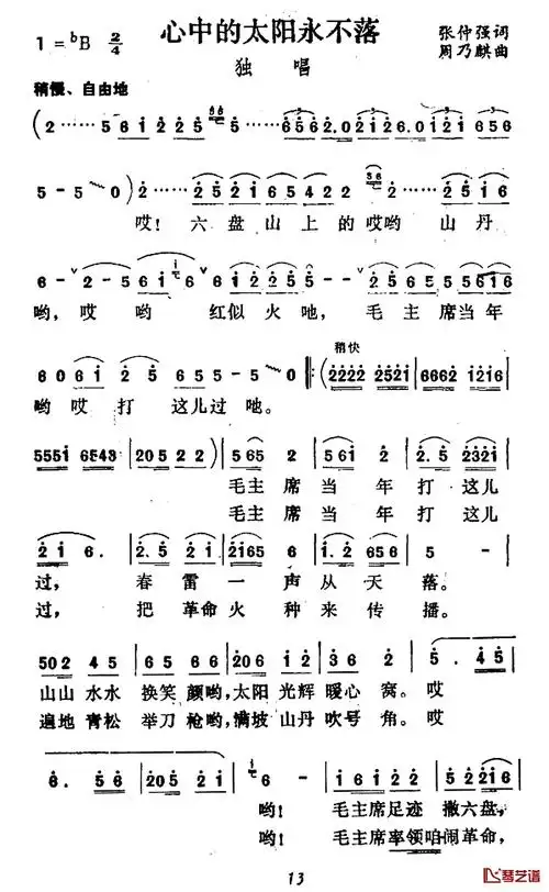 心中的太阳永不落简谱-张仲强词 周乃麟曲-看乐谱网