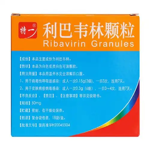 特一 利巴韦林颗粒 50mg*18袋/盒