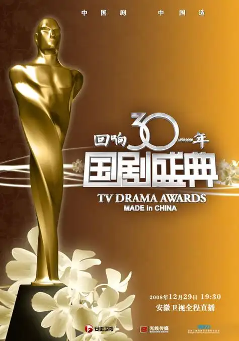 《国剧盛典》海报