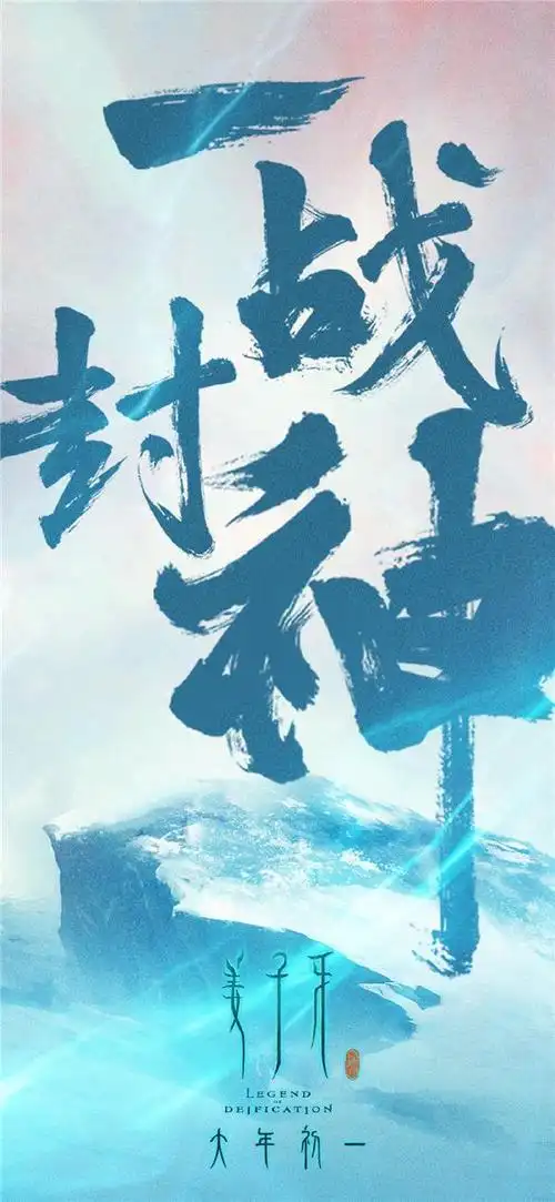 《姜子牙》一战封神版海报图片