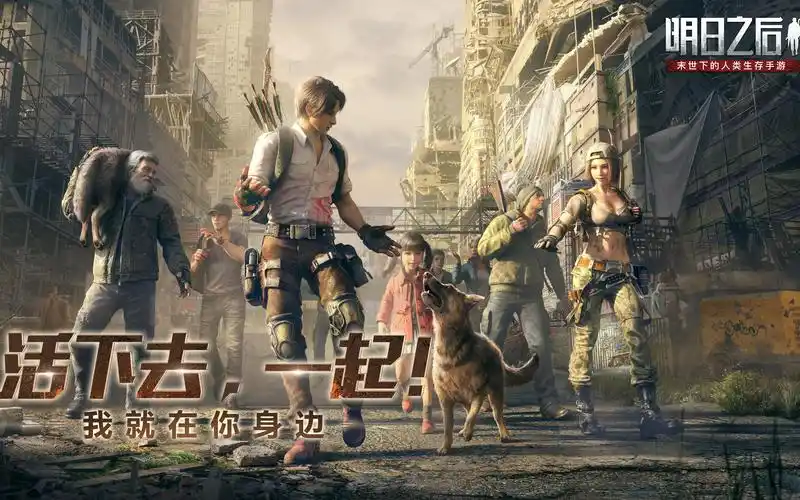 一人一狗明日之后全新忠犬版本正式上线