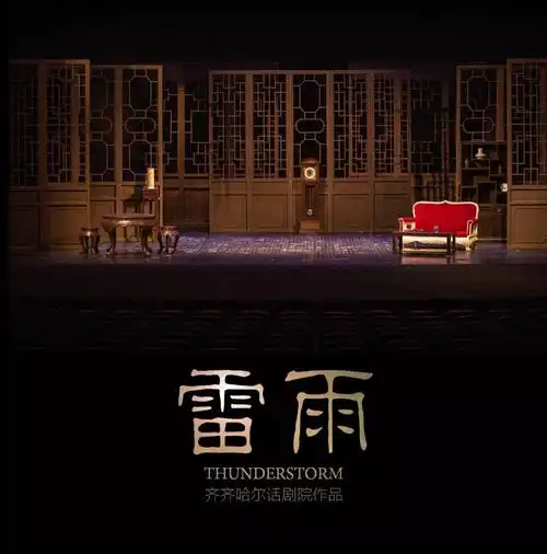 经典话剧新版雷雨国庆十一期间倾情奉献