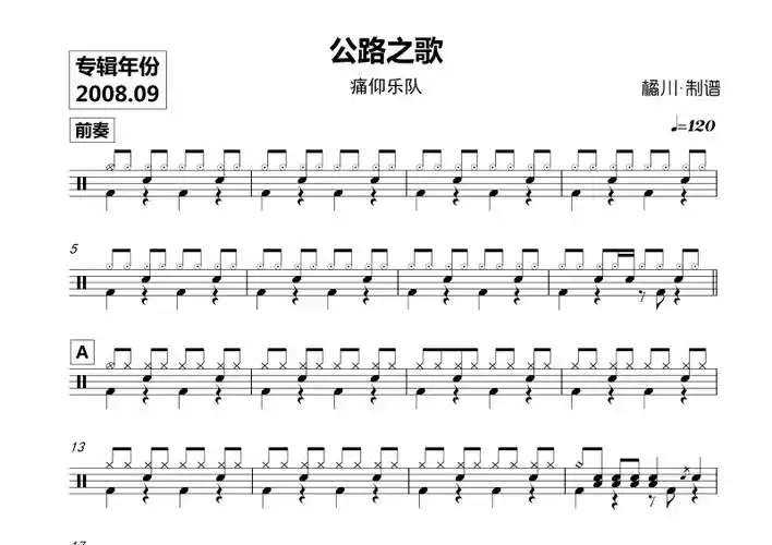 痛仰乐队-公路之歌鼓谱爵士鼓曲谱
