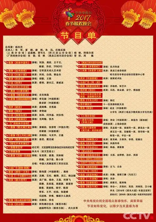 《2017年春节联欢晚会》节目单