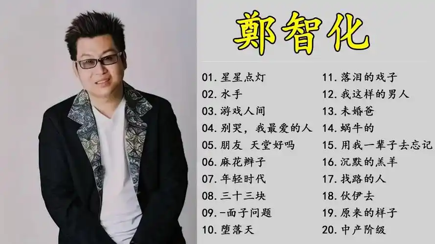 郑智化经典歌曲