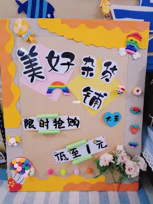 幼儿园跳蚤市场爱心义卖活动爱心义卖展板