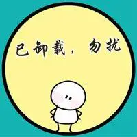 带已卸载三个字的头像此号已卸载勿扰文字头像点击鼠标右键下载