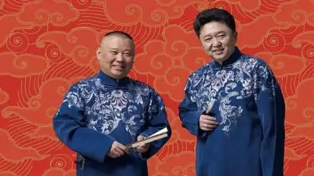 郭德纲单口相声:命断三更