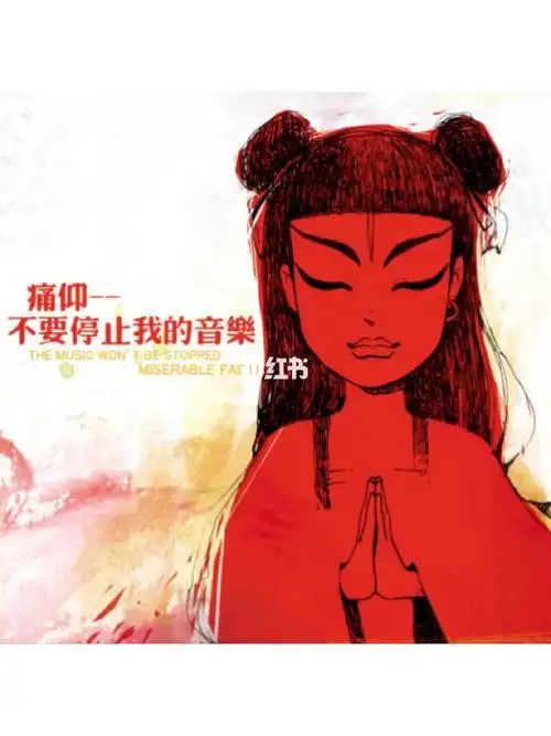 保护姑娘贯彻落实痛仰乐队