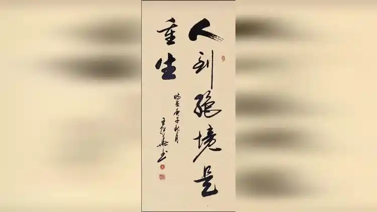 传统文化,#原创书法作品,人到绝境是重生!