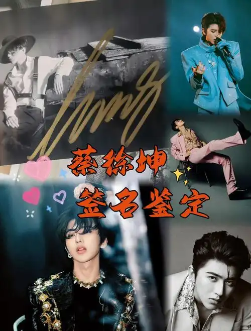 蔡徐坤签名解析,教你轻松辨别真伪!