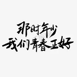 那时年少我们青春正好校园