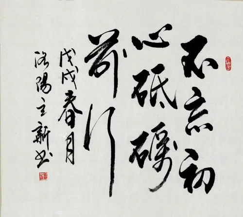 书法不忘初心砥砺前行