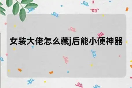 女装大佬怎么藏j后能小便神器