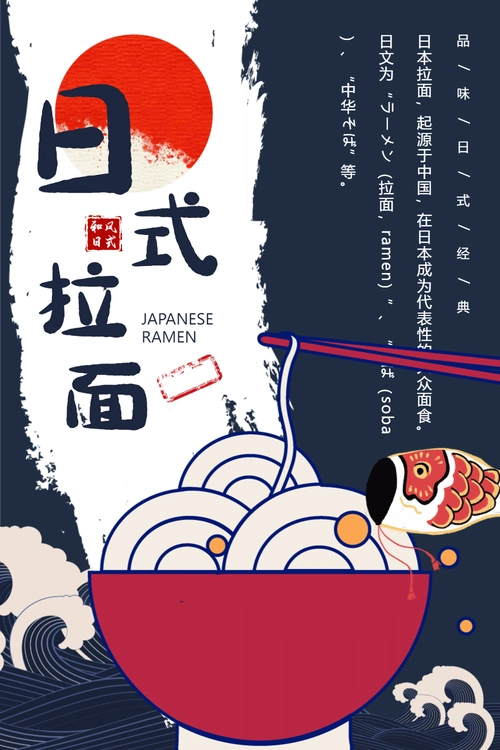 日式拉面美食海报