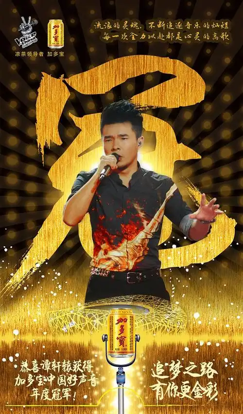 第四季加多宝中国好声音 新媒体 微博海报 冠军海报 每个人都是自己
