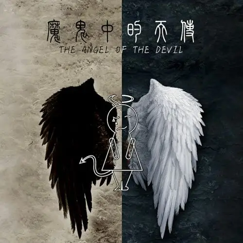 魔鬼中的天使