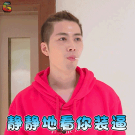 装逼soogifsoogif出品放开我北鼻3gif动图_动态图_表情包下载_soogif