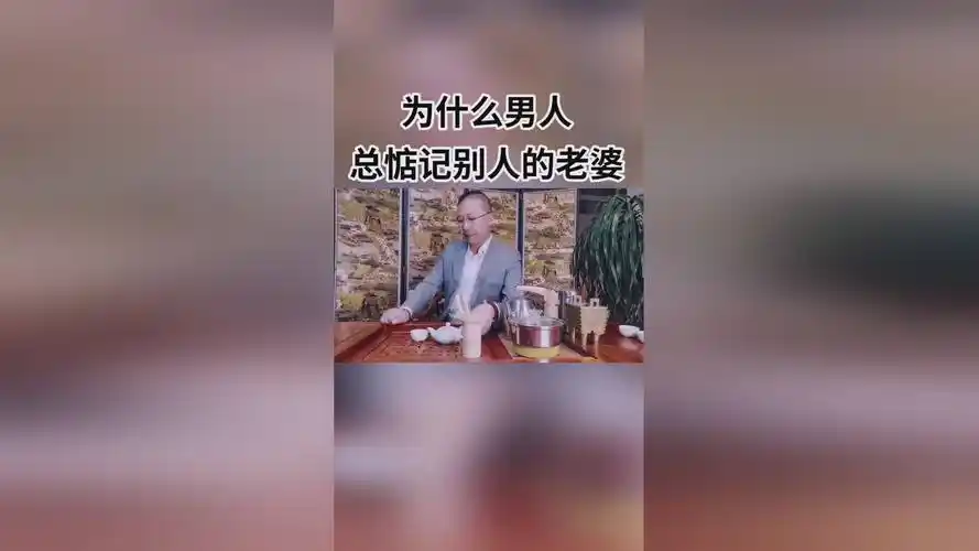 为什么男人总惦记别人的老婆