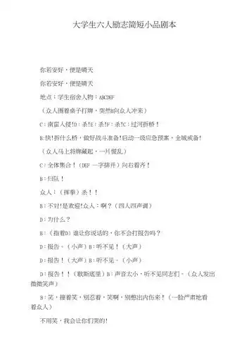 大学生六人励志简短小品剧本