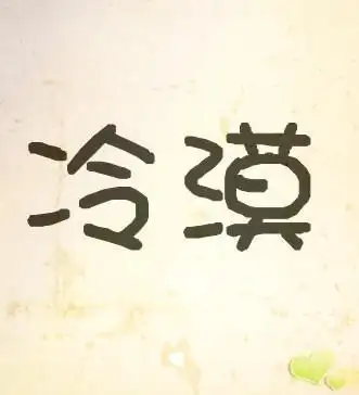 帮我用冷漠两个字做个头像.好看点 最好是高清头像.或闪图