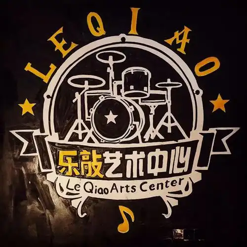 乐敲架子鼓艺术中心