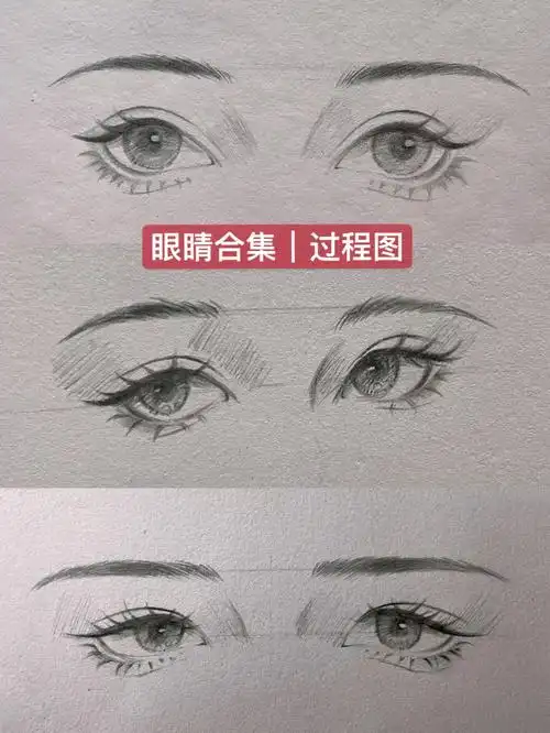 眼睛画法眼睛合集