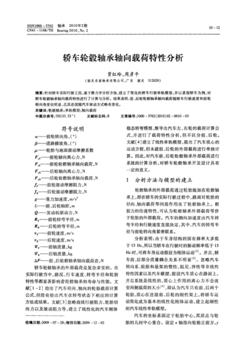 轿车轮毂轴承轴向载荷特性分析