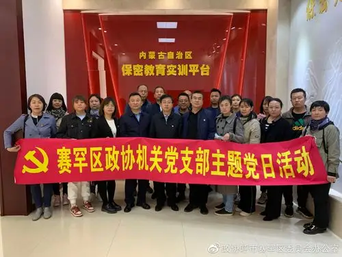 区政协机关党支部开展党旗飘扬保密护航保密宣传教育暨主题党日