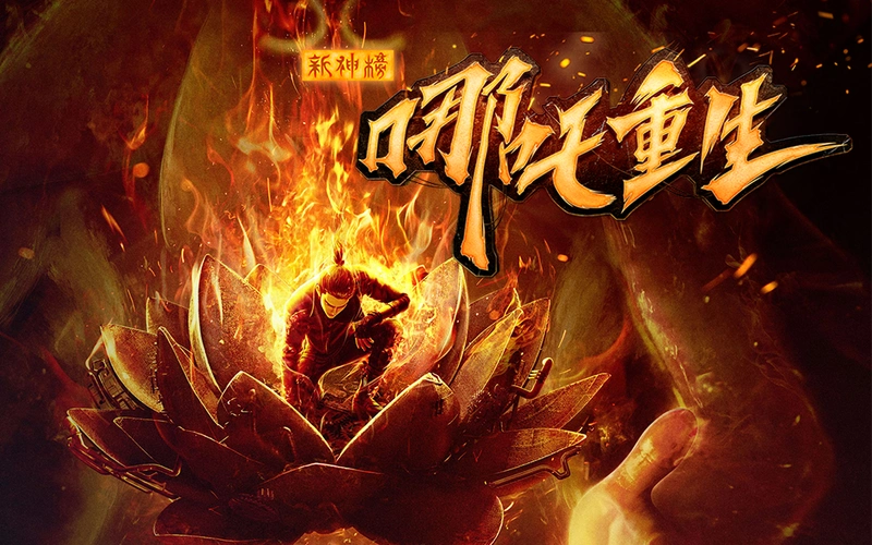 新神榜:哪吒重生高燃混剪-电影-高清正版在线观看-bilibili-哔哩哔哩