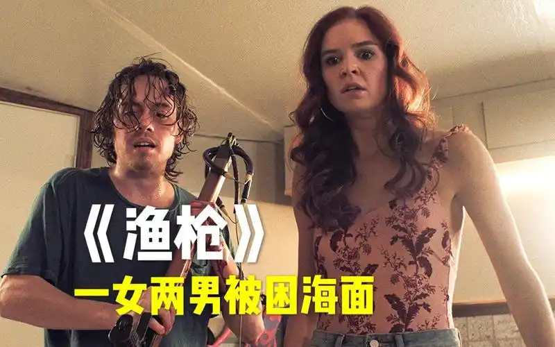 两男一女被困海面,断食断水长达五天《渔枪》_哔