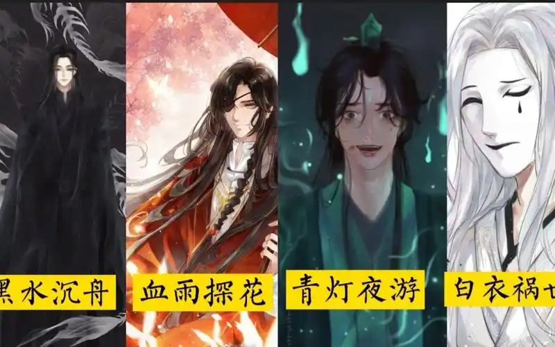 所谓四大鬼王白衣船消花城房贷黑水欠债青灯乖嘛天官赐福