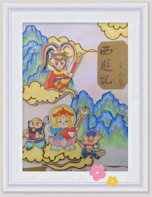 西游记主题画
