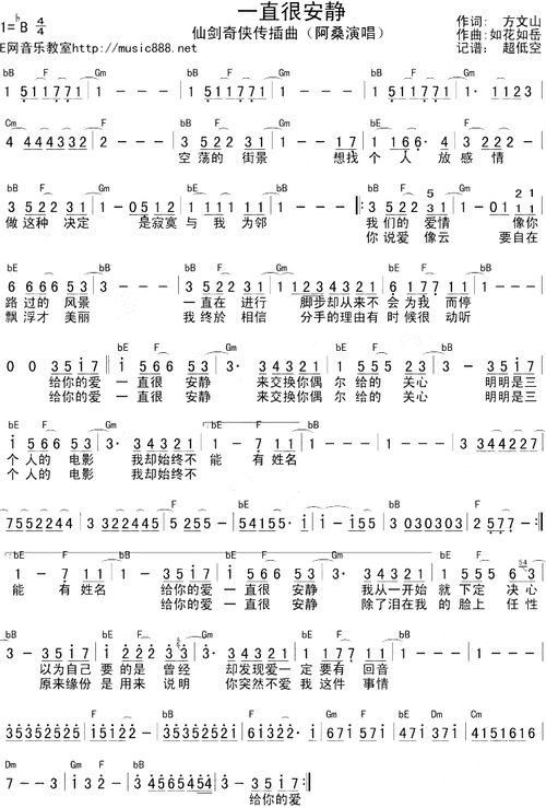 一直很安静 仙剑奇侠传 插曲 阿桑 歌谱 简谱