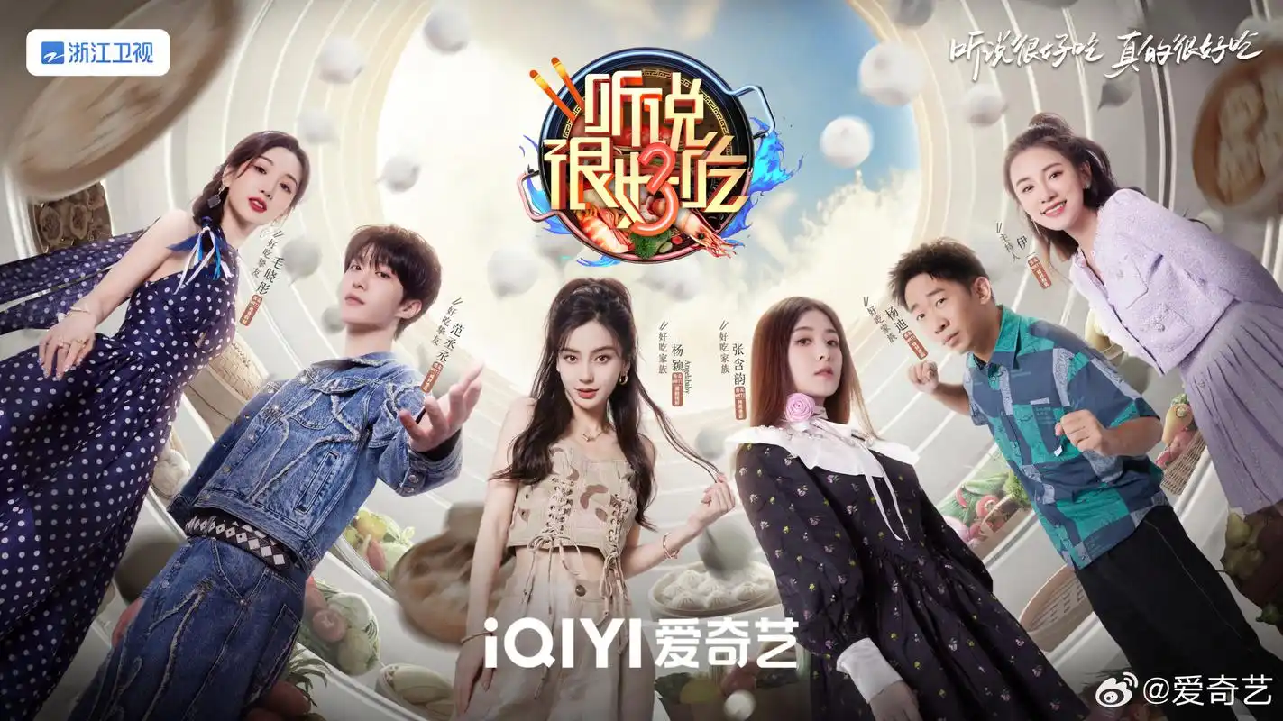听说很好吃第三季官宣# 好吃家族@angelababy 张含