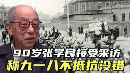 1990年,90岁张学良谈到九一八事变,称当时不抵抗并没有错