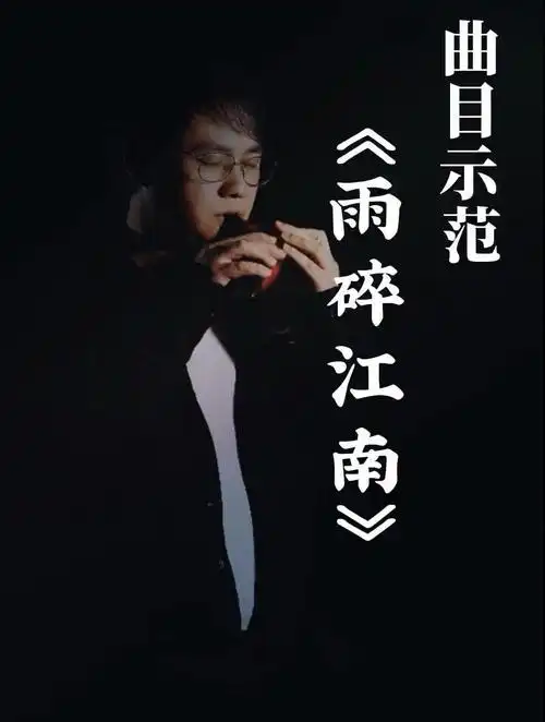 陶笛教学,陶笛曲目吹奏示范《雨碎江南》,陶笛教学