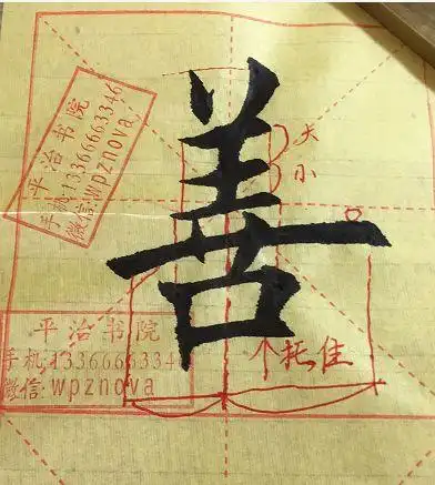 5,下面的口要宽,有力度,能够支撑上面众多笔画的"