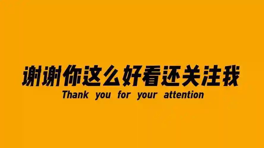 抖音主页求关注背景图谢谢你这么好看还关注我图片