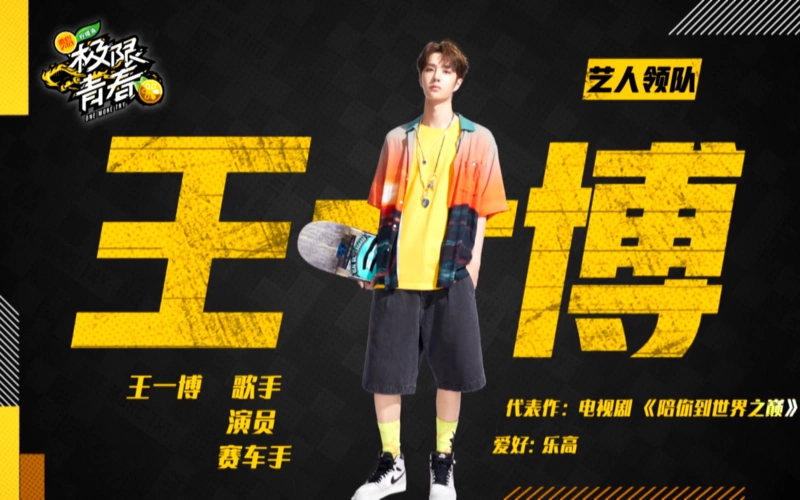 极限青春王一博帅气出场
