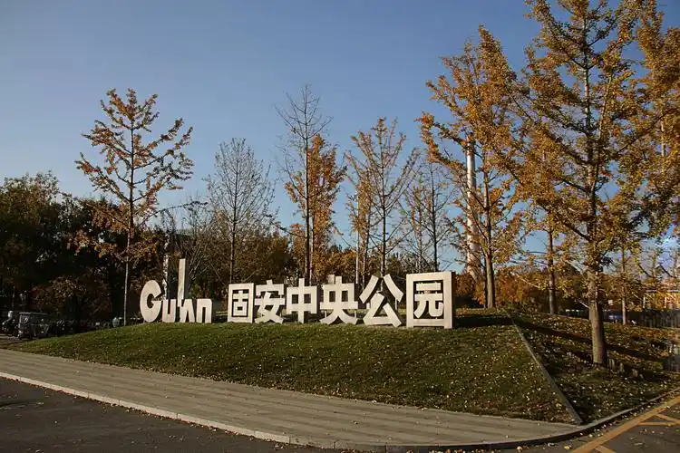 其它 河北固安 写美篇拍摄地址:河北省,廊坊市,固安县,中央公园.