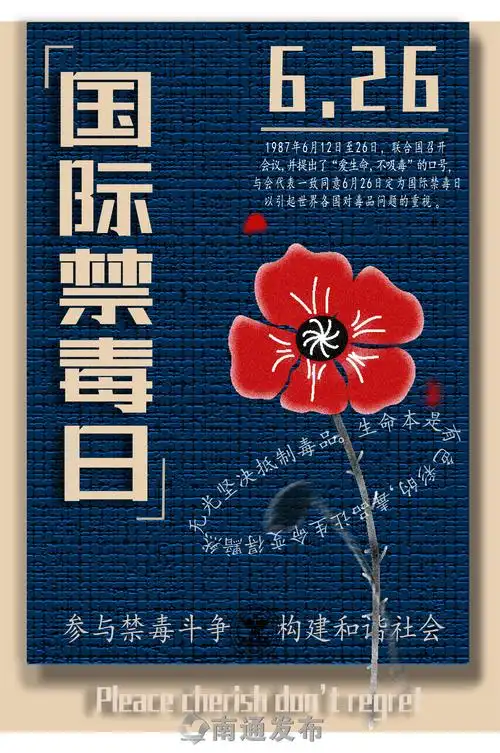 禁毒宣传进万家获奖作品揭晓丨南通举行626国际禁毒日主题宣传活动