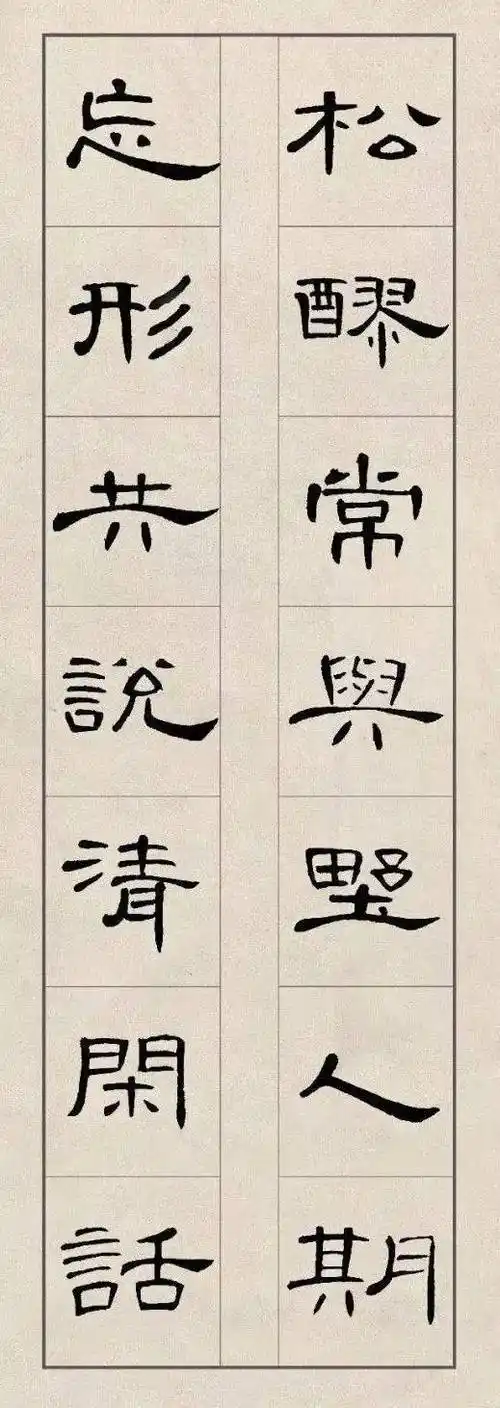 曹全碑隶书集字
